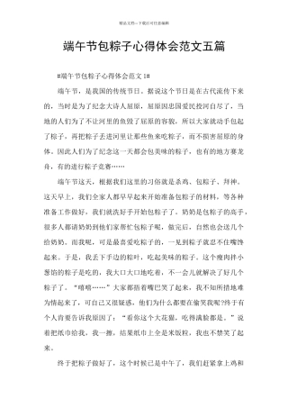 端午节包粽子心得体会范文五篇