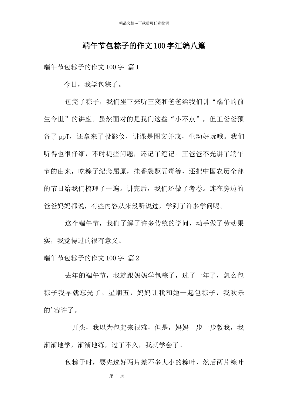 端午节包粽子的作文100字汇编八篇_第1页