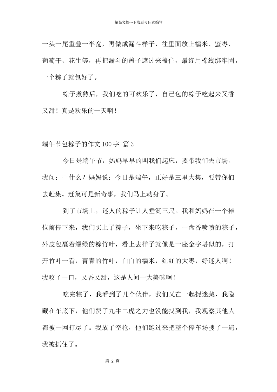 端午节包粽子的作文100字汇编八篇_第2页