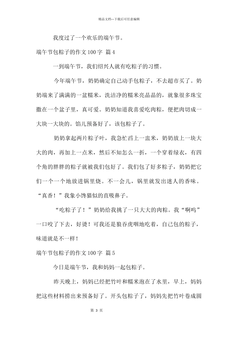 端午节包粽子的作文100字汇编八篇_第3页