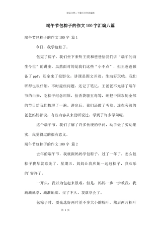 端午节包粽子的作文100字汇编八篇