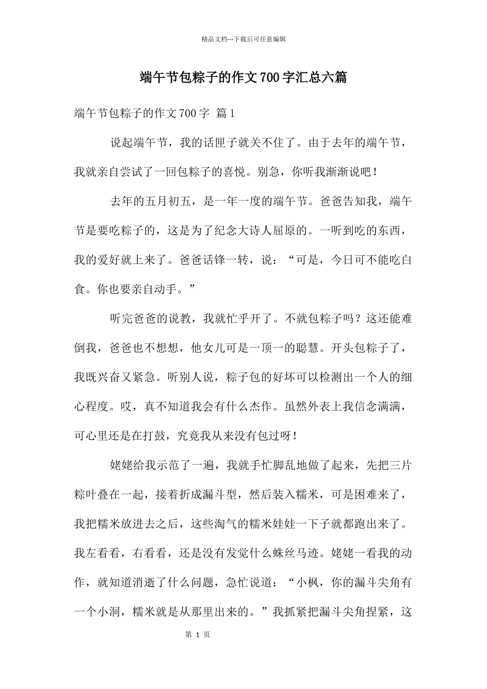 端午节包粽子的作文700字汇总六篇_第1页