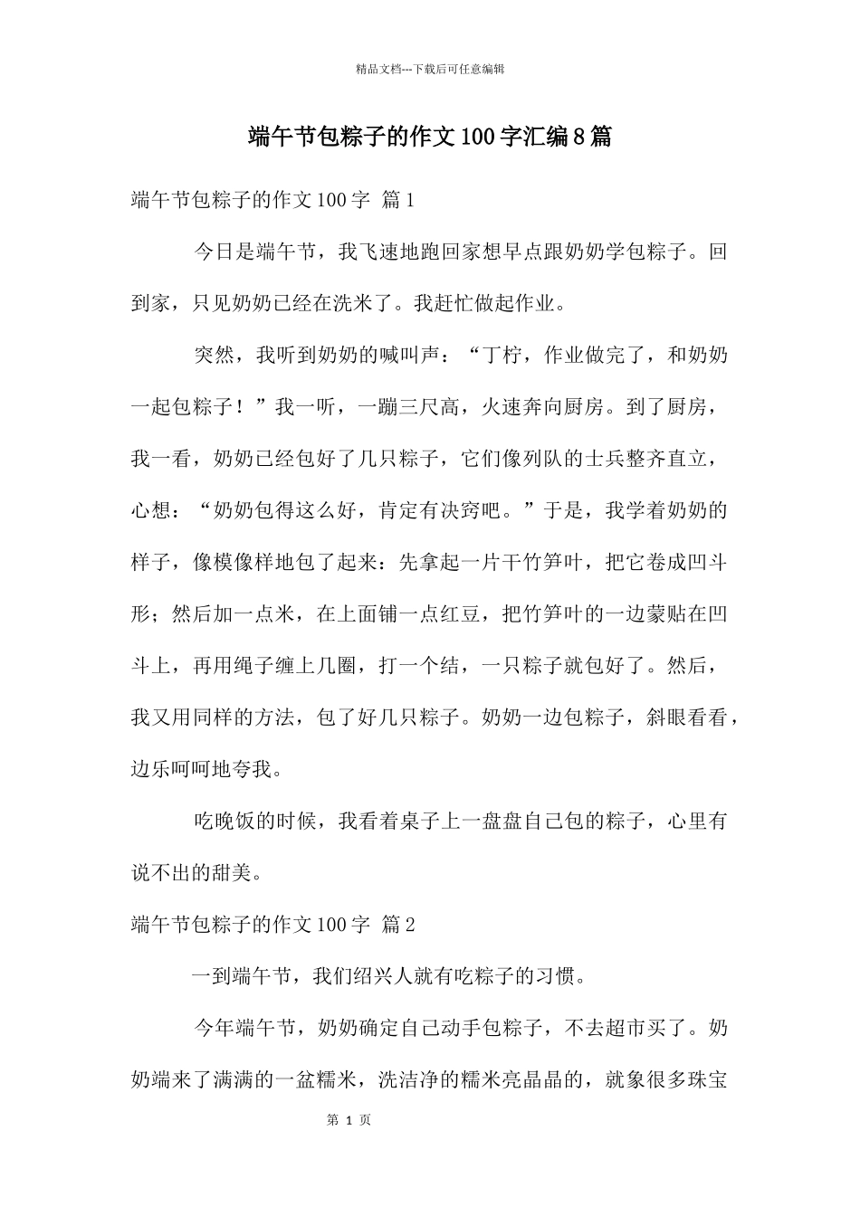 端午节包粽子的作文100字汇编8篇_第1页