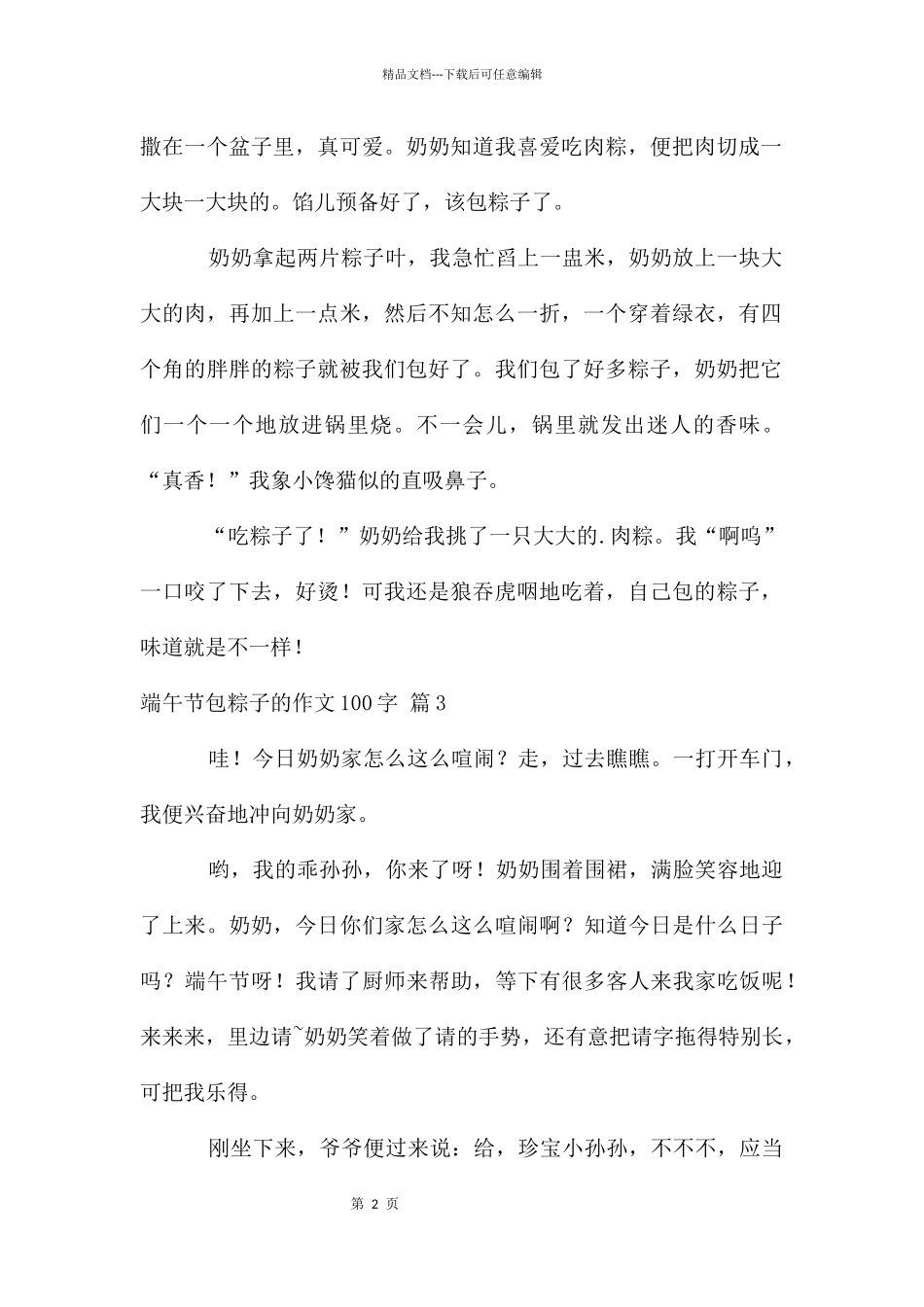 端午节包粽子的作文100字汇编8篇_第2页