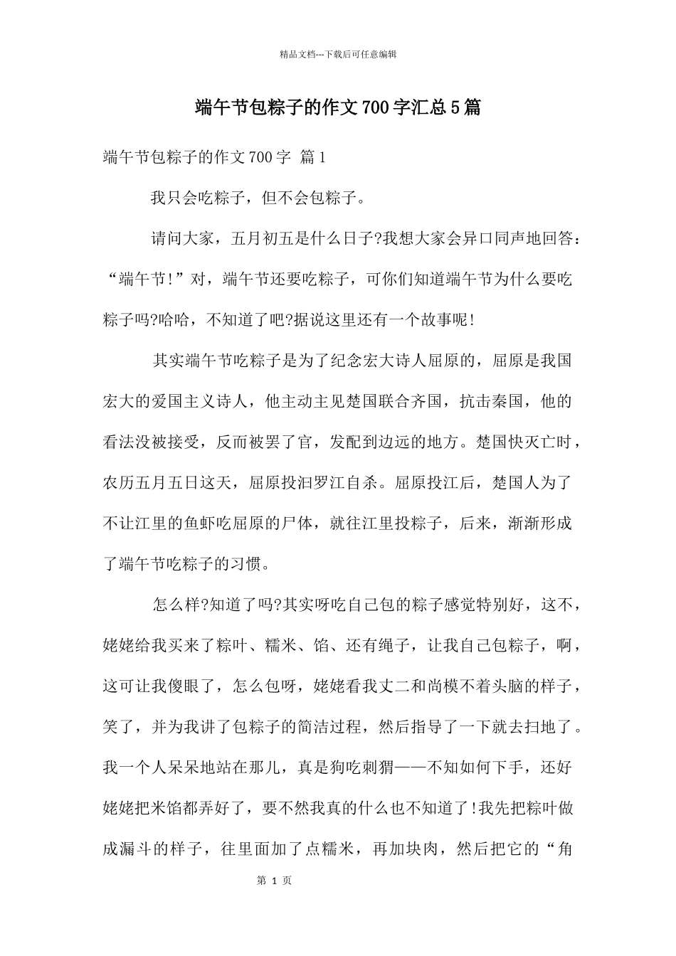 端午节包粽子的作文700字汇总5篇_第1页