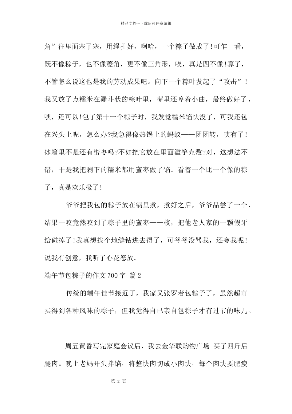 端午节包粽子的作文700字汇总5篇_第2页