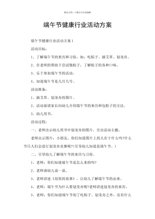 端午节健康行业活动方案