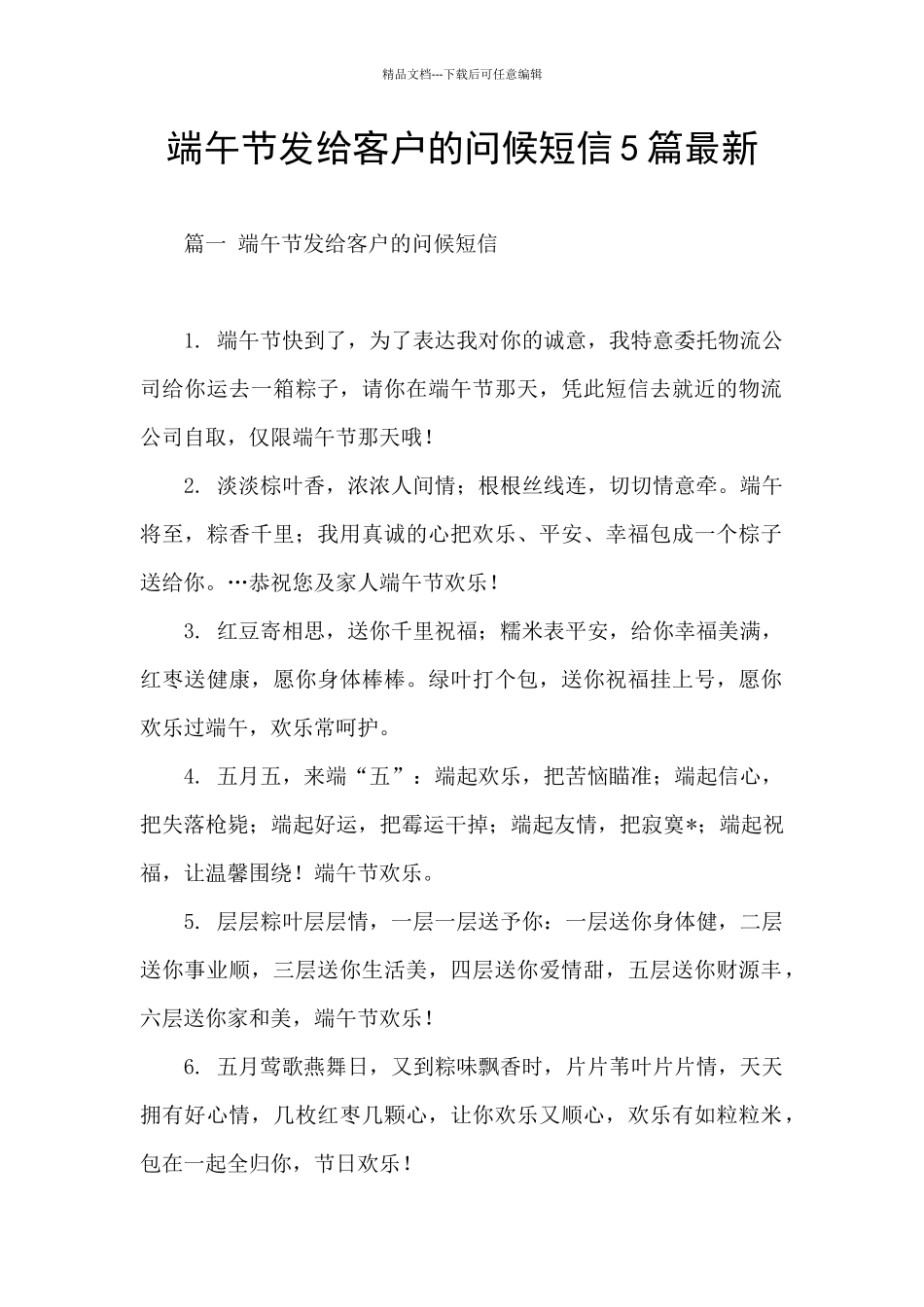 端午节发给客户的问候短信5篇最新_第1页