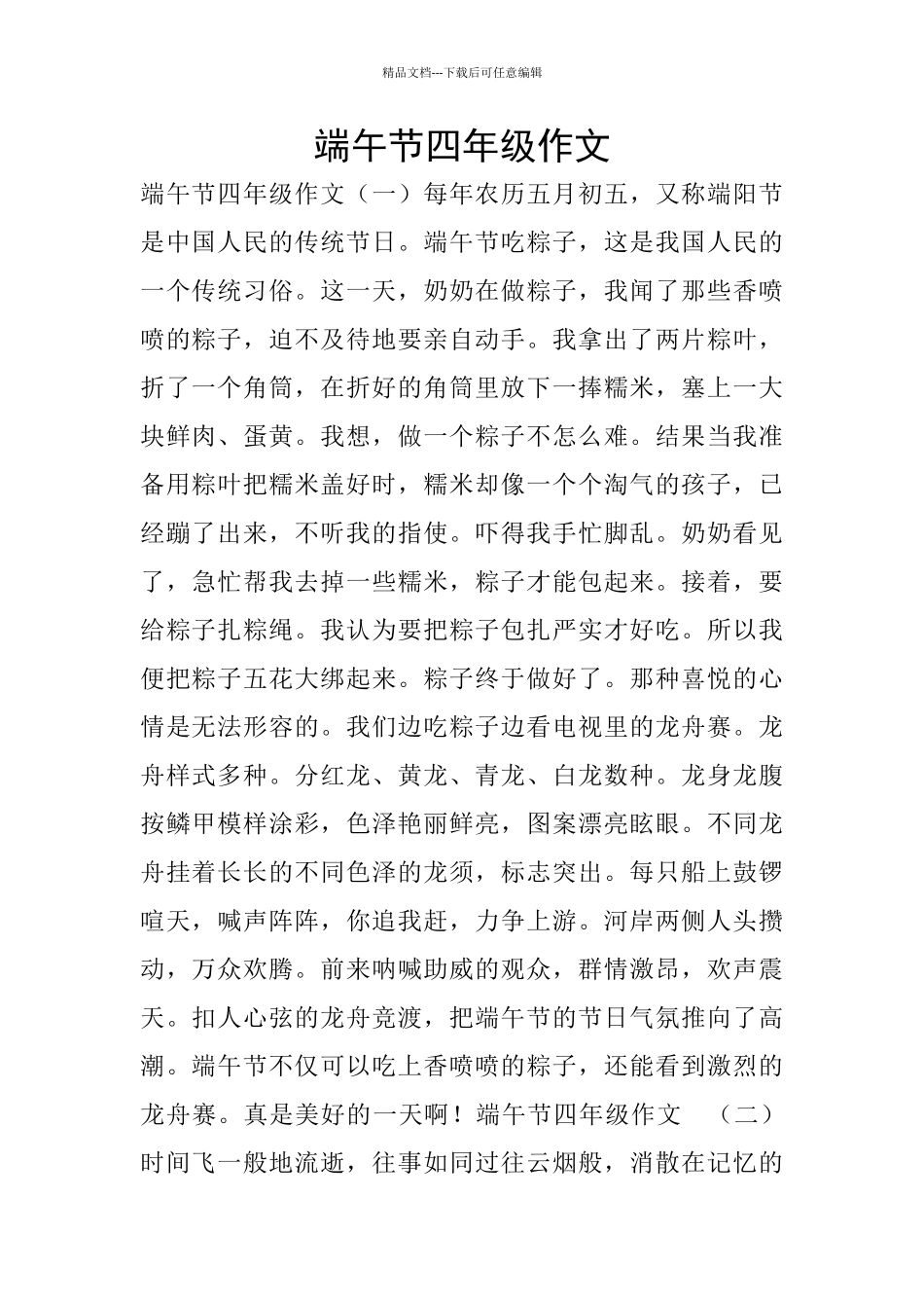 端午节四年级作文_第1页