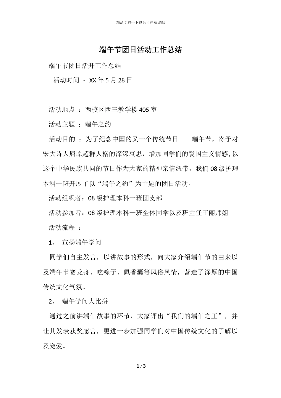 端午节团日活动工作总结_第1页