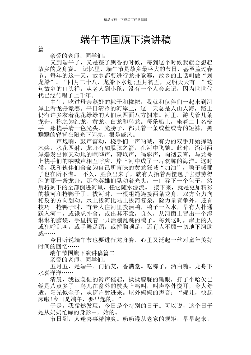 端午节国旗下演讲稿_第1页