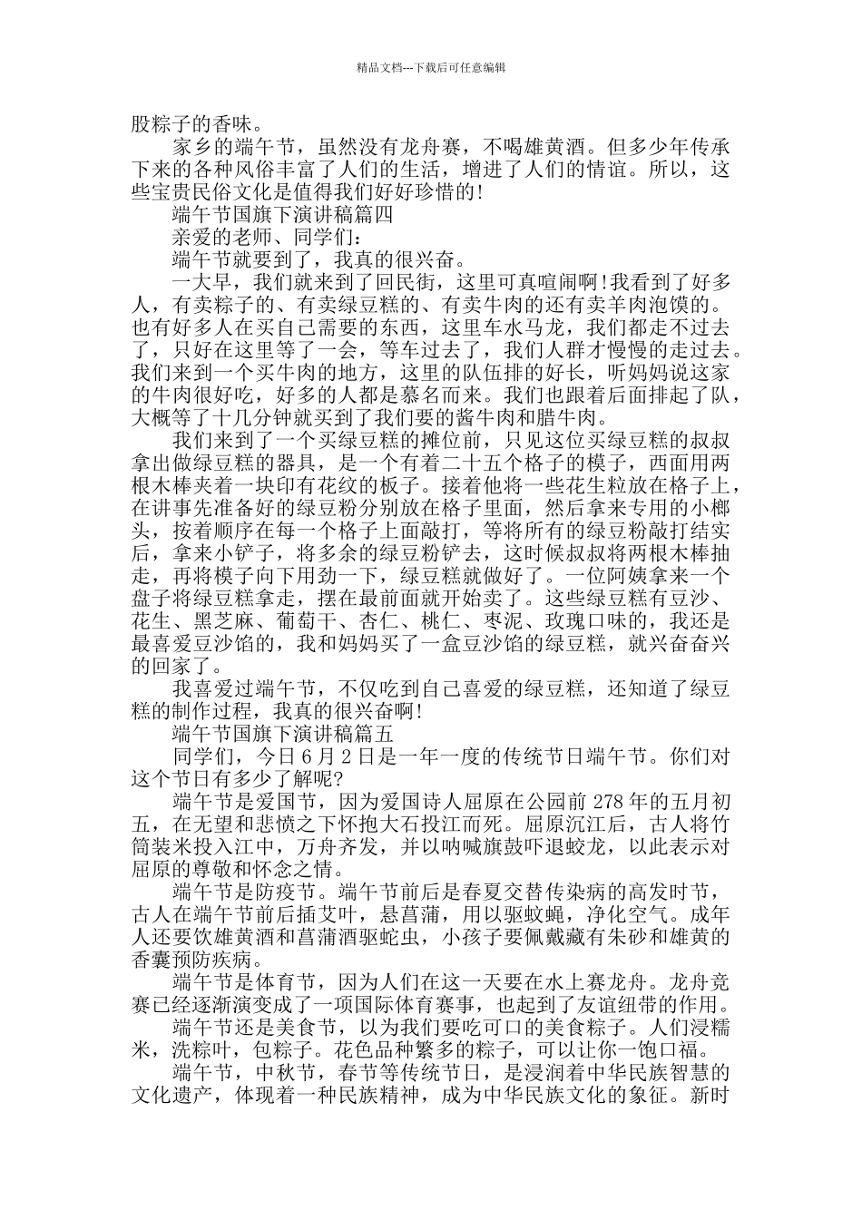 端午节国旗下演讲稿_第3页