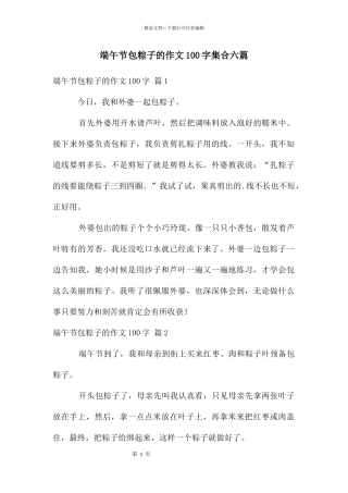 端午节包粽子的作文100字集合六篇