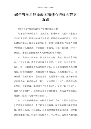 端午节学习屈原爱国精神心得体会范文五篇