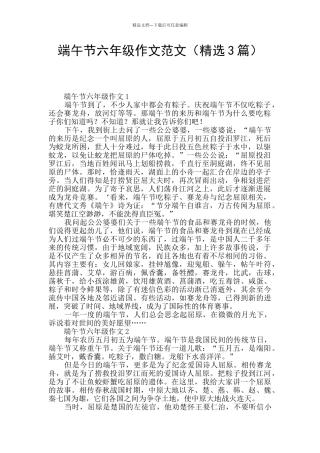 端午节六年级作文范文
