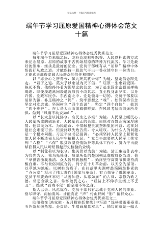 端午节学习屈原爱国精神心得体会范文十篇