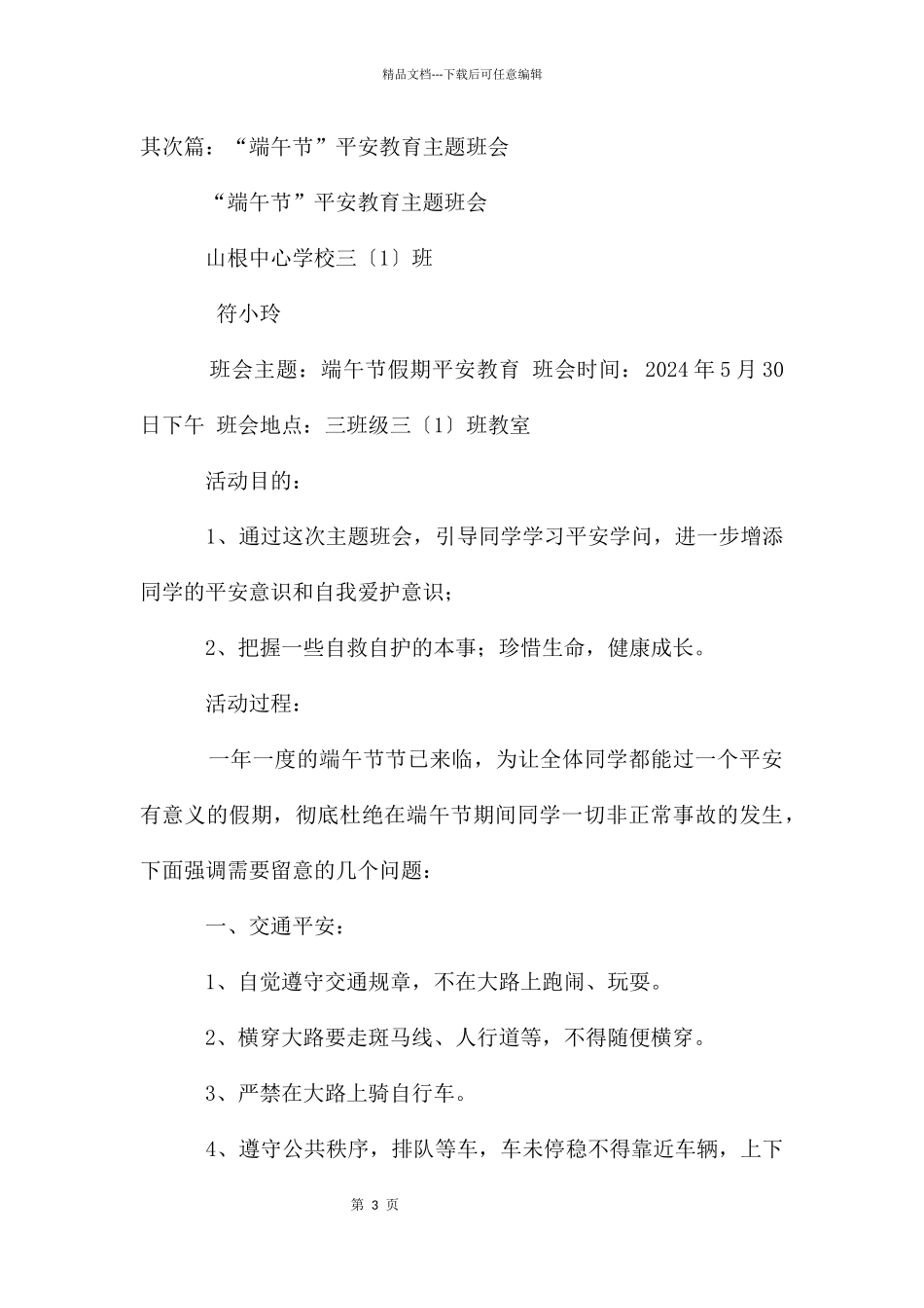 端午节安全教育主题班会_第3页