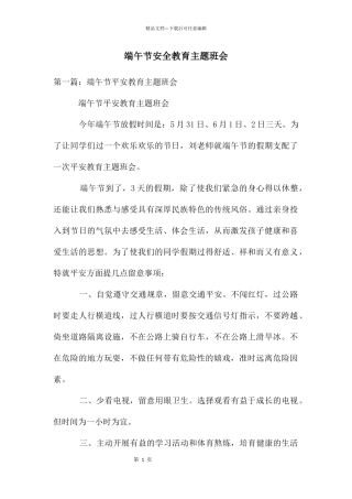 端午节安全教育主题班会