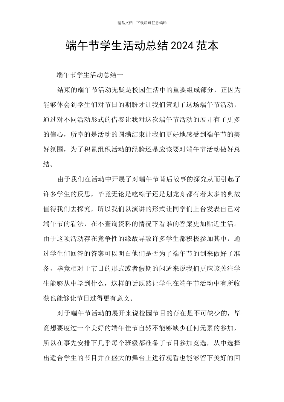 端午节学生活动总结2024范本_第1页
