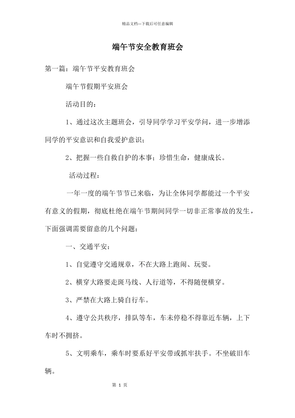 端午节安全教育班会_第1页