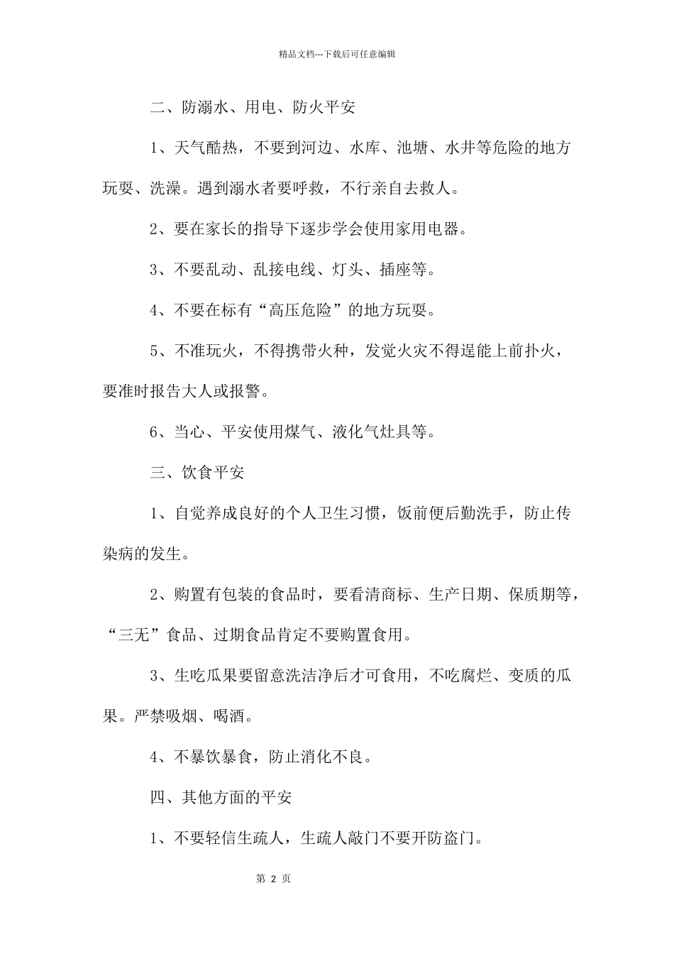 端午节安全教育班会_第2页