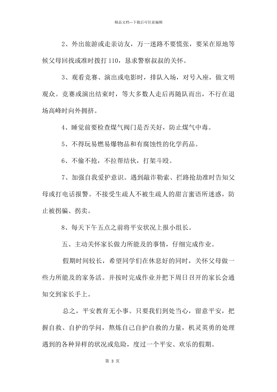 端午节安全教育班会_第3页