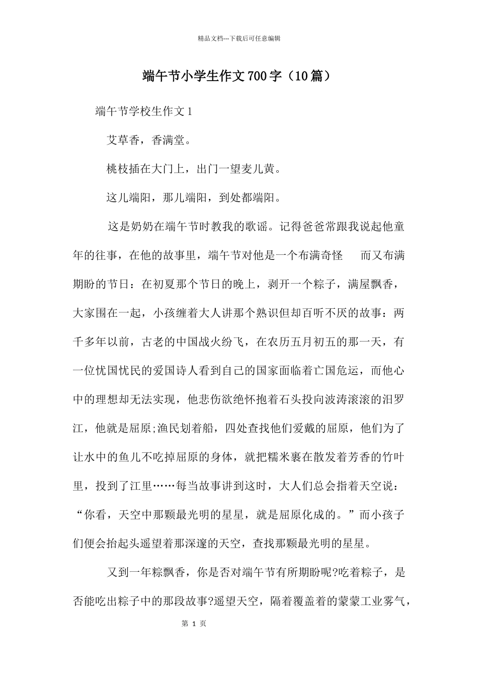 端午节小学生作文700字_第1页