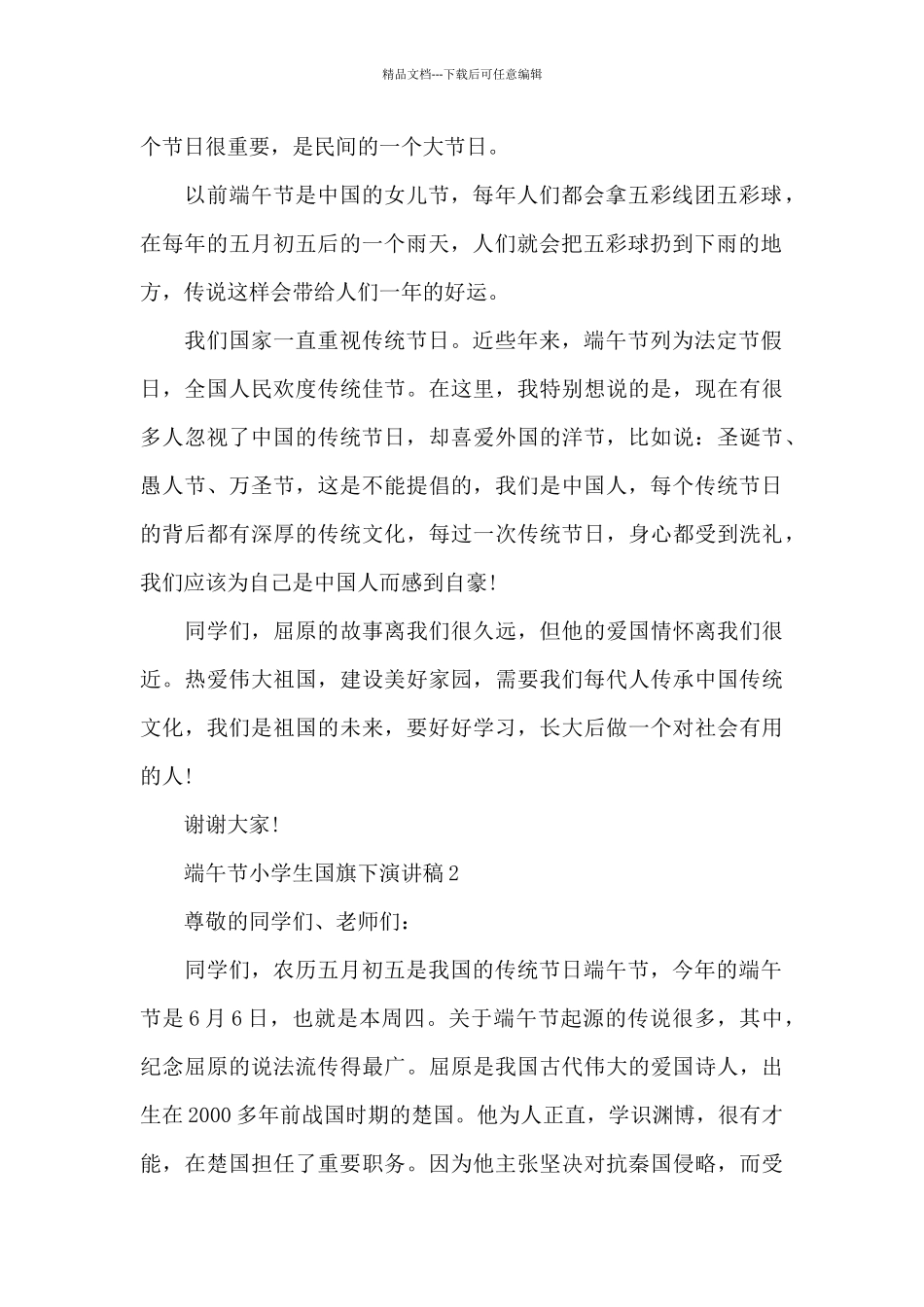 端午节小学生国旗下演讲稿5篇_第2页