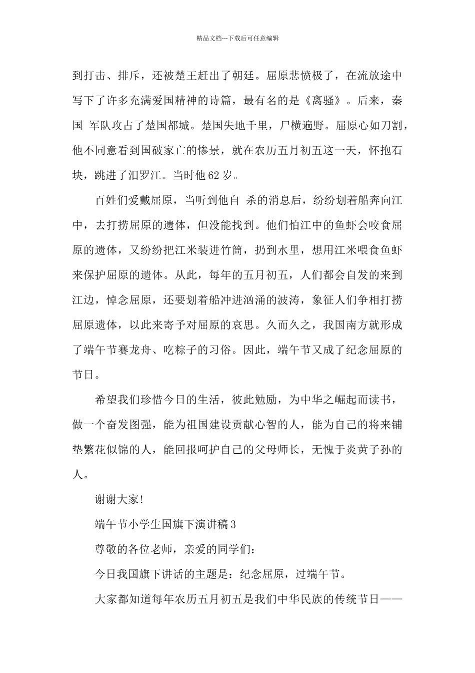 端午节小学生国旗下演讲稿5篇_第3页