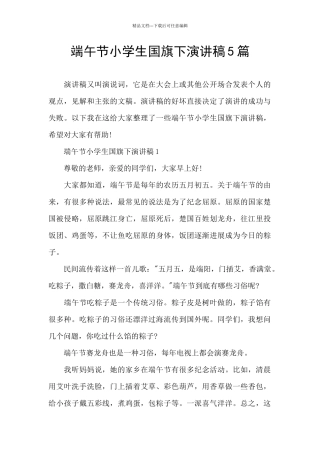 端午节小学生国旗下演讲稿5篇