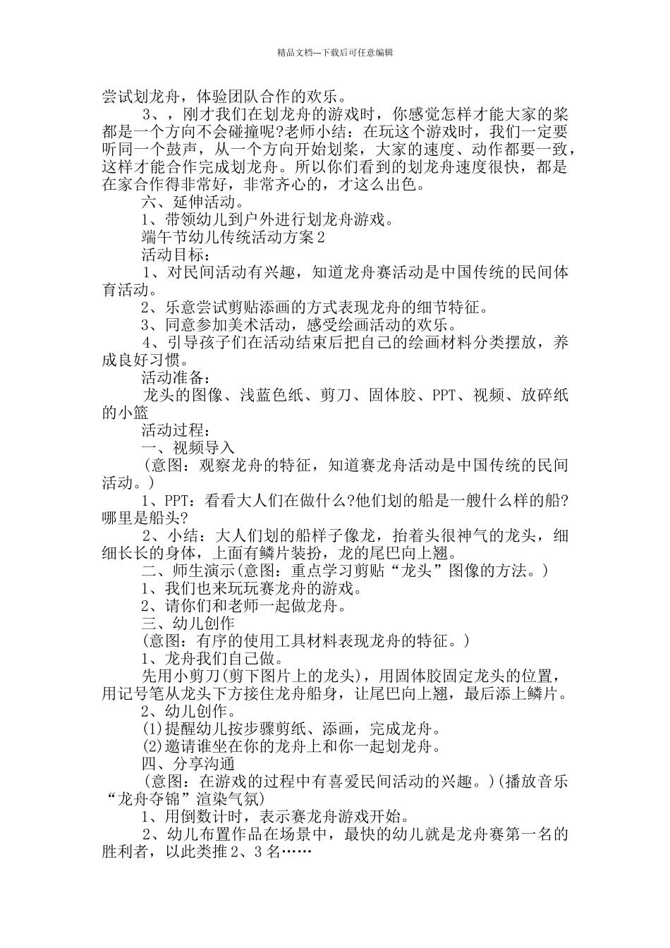 端午节幼儿传统活动方案模板五篇_第2页