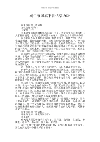 端午节国旗下讲话稿2024