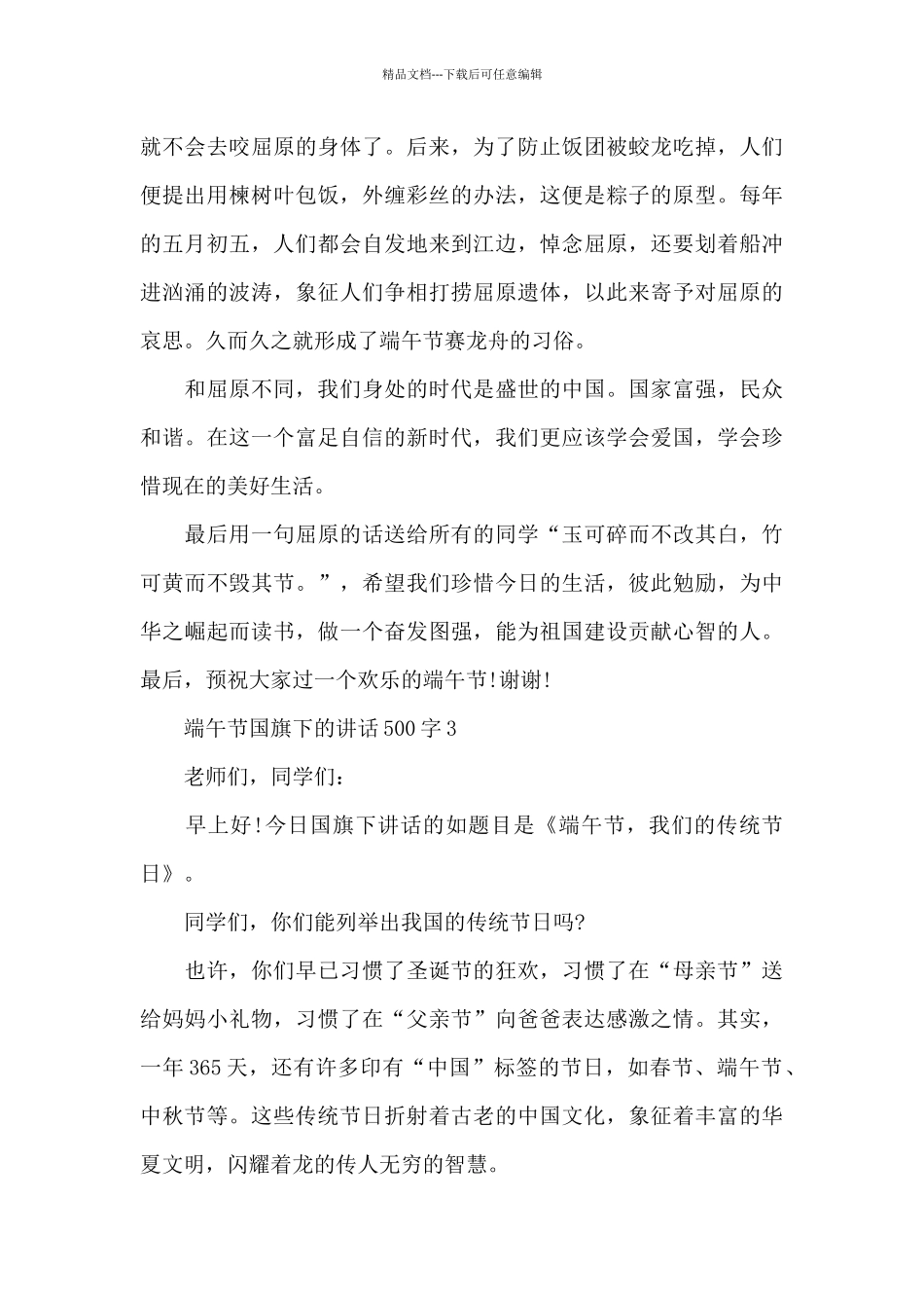端午节国旗下的演讲稿500字范文5篇_第3页