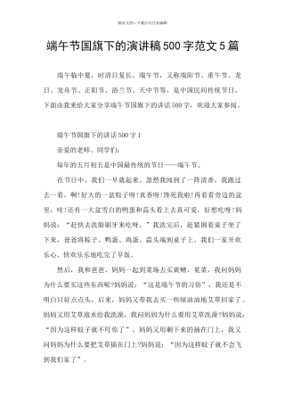 端午节国旗下的演讲稿500字范文5篇