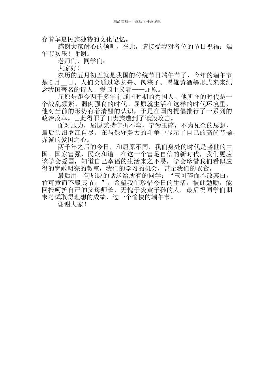 端午节国旗下讲话演讲稿小学_第3页