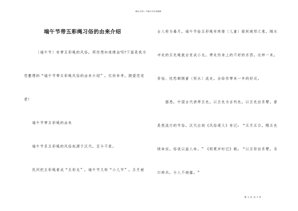 端午节带五彩绳习俗的由来介绍_第1页