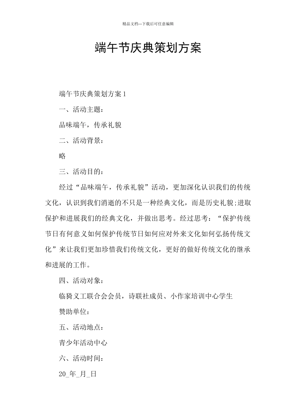 端午节庆典策划方案_第1页