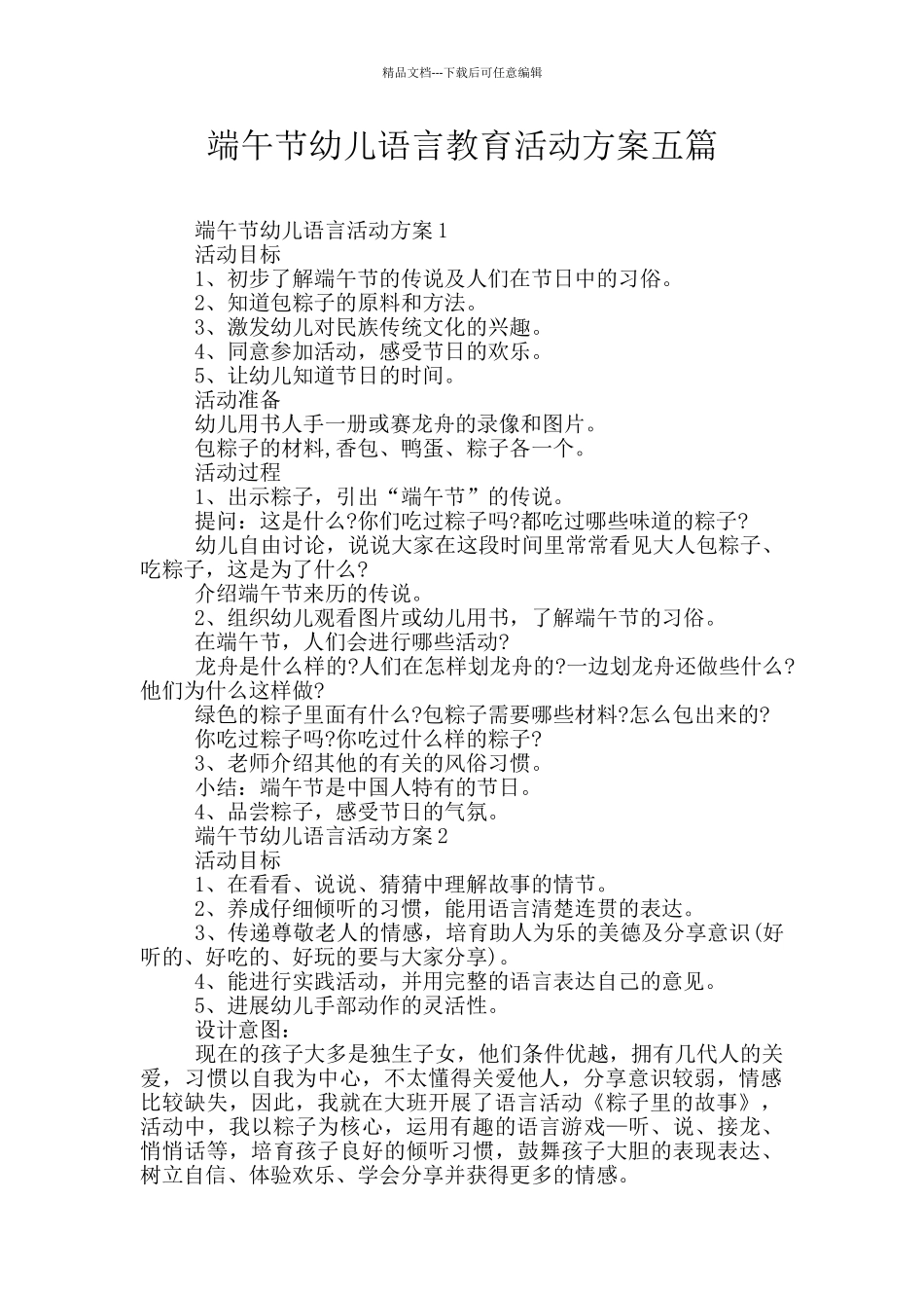 端午节幼儿语言教育活动方案五篇_第1页