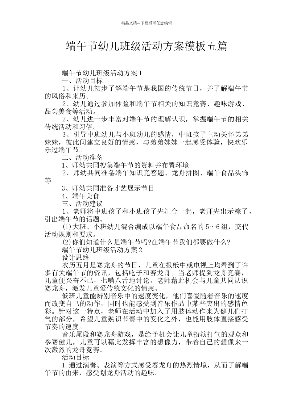 端午节幼儿班级活动方案模板五篇_第1页