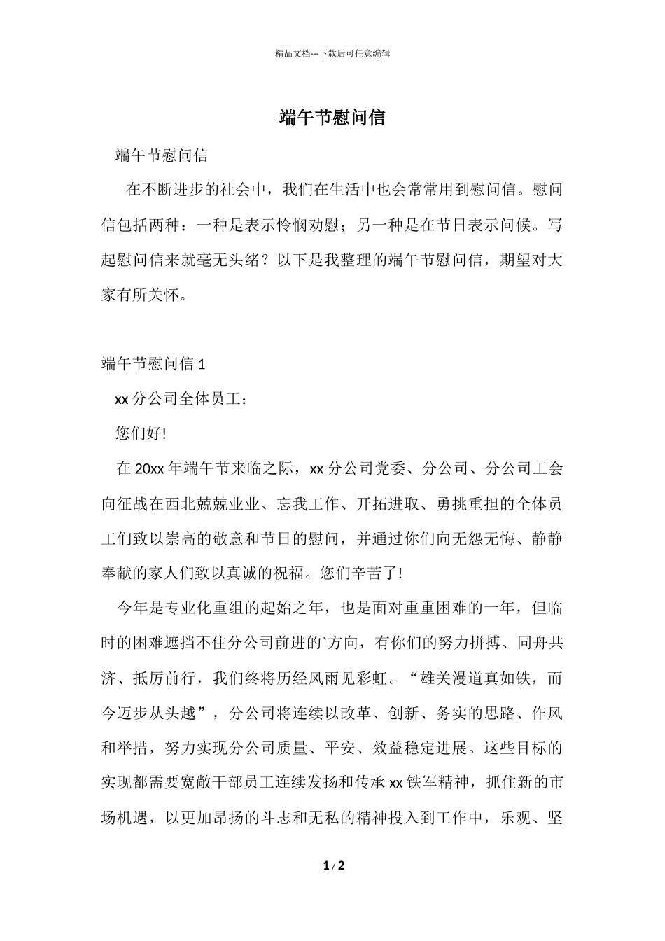 端午节慰问信_第1页