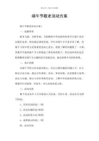 端午节敬老活动方案