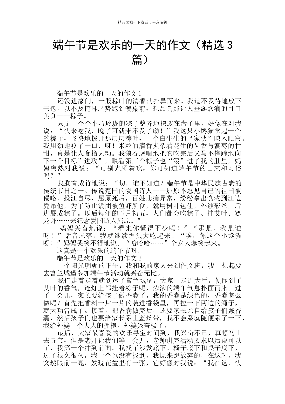 端午节是快乐的一天的作文_第1页