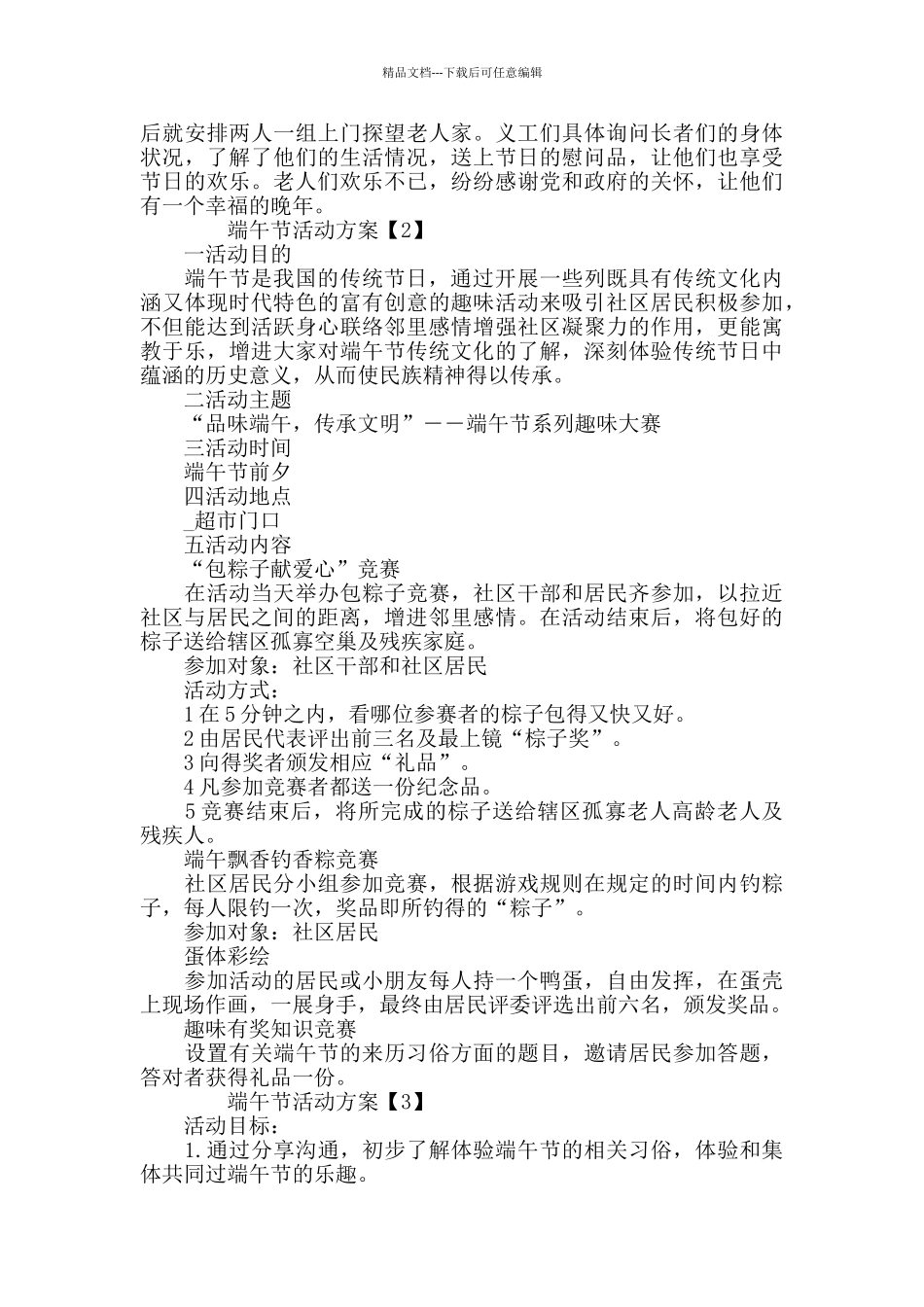 端午节最新主题活动方案精选5篇_第2页