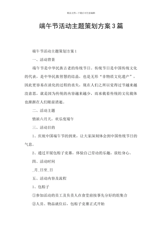 端午节活动主题策划方案3篇