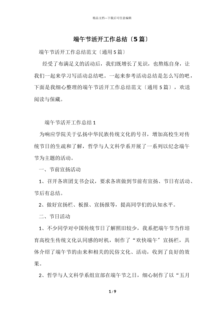 端午节活动工作总结（5篇）_第1页