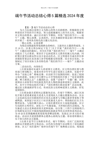 端午节活动总结心得5篇精选2024年度