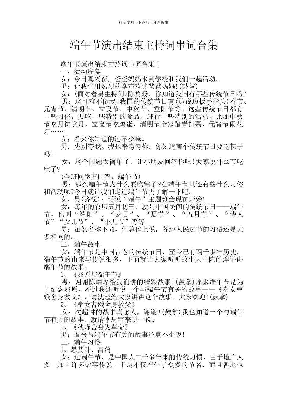 端午节演出结束主持词串词合集_第1页