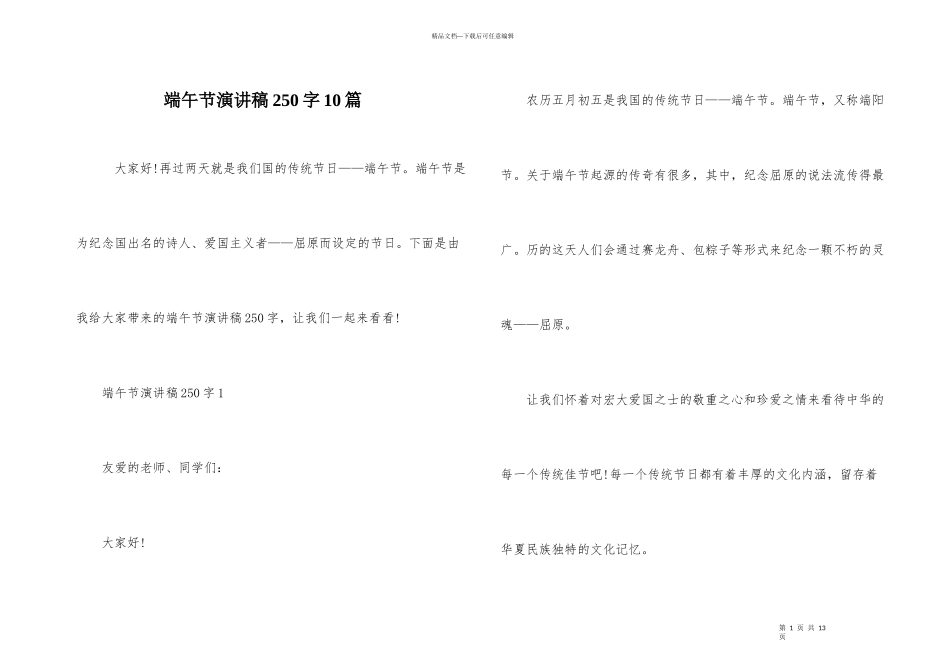 端午节演讲稿250字10篇_第1页