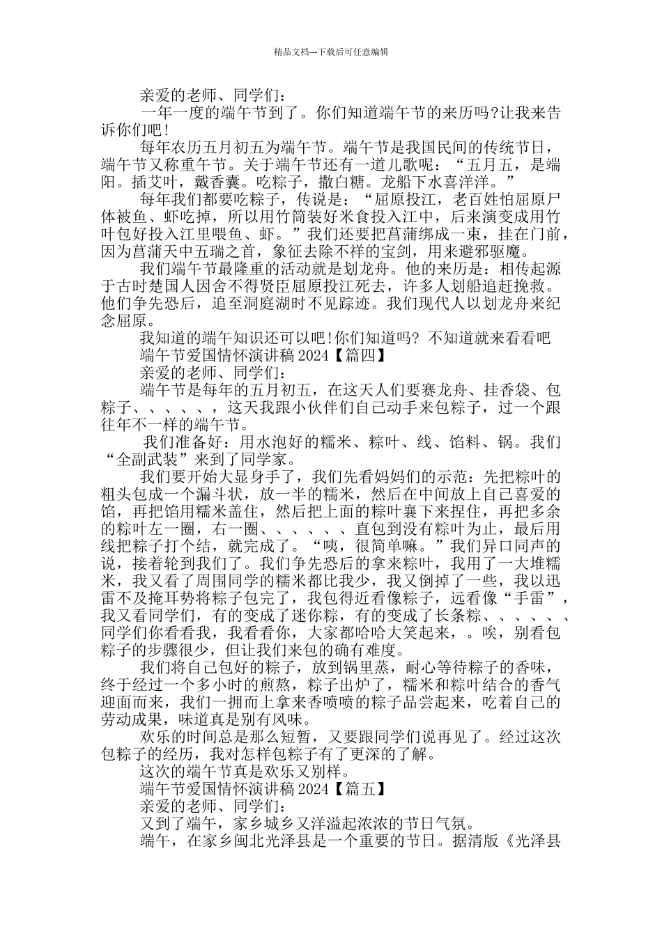 端午节爱国情怀演讲稿2024年5篇_第2页