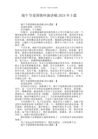 端午节爱国情怀演讲稿2024年5篇